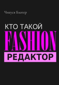 Кто такой Fashion–редактор - Чикуся Блогер