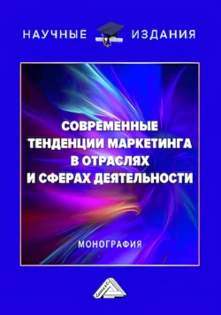 Современные тенденции маркетинга в отраслях и сферах деятельности - Коллектив авторов