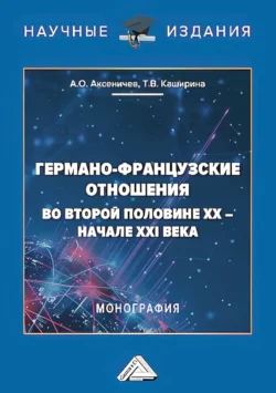 Германо-французские отношения во второй половине XX – начале XXI века - Татьяна Каширина