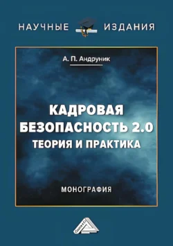 Кадровая безопасность 2.0. Теория и практика, аудиокнига Андрея Андруника. ISDN71122951