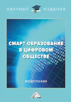 Смарт-образование в цифровом обществе, аудиокнига С. А. Шароновой. ISDN71122954