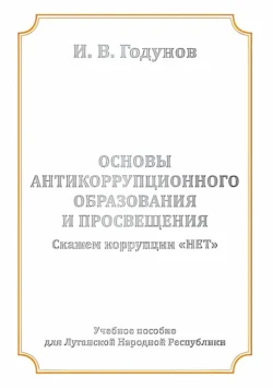 Основы антикоррупционного образования и просвещения. Скажем коррупции НЕТ - Игорь Годунов