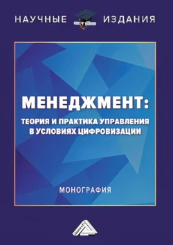 Менеджмент. Теория и практика управления в условиях цифровизации - Коллектив авторов