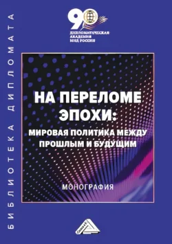 На переломе эпохи. Мировая политика между прошлым и будущим - Коллектив авторов