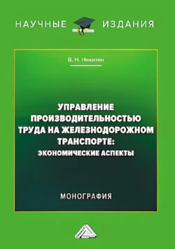 Управление производительностью труда на железнодорожном транспорте. Экономические аспекты, audiobook Владимира Никитина. ISDN71122990