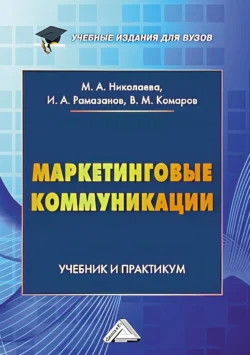 Маркетинговые коммуникации, аудиокнига М. А. Николаевой. ISDN71122993