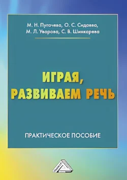 Играя, развиваем речь. Практическое пособие для педагогов, студентов педагогических колледжей, вузов, родителей - Марина Пугачева