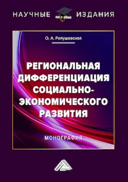 Региональная дифференциация социально-экономического развития - Ольга Репушевская