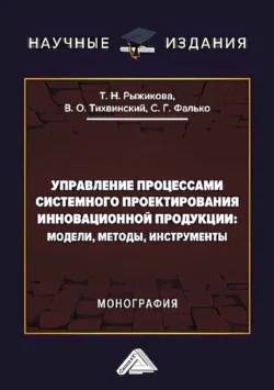 Управление процессами системного проектирования инновационной продукции. Модели, методы, инструменты - Сергей Фалько