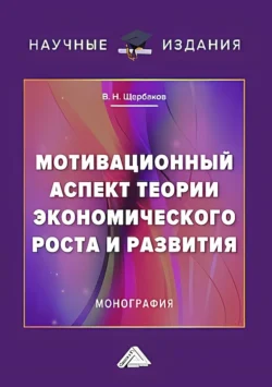 Мотивационный аспект теории экономического роста и развития - Виктор Щербаков