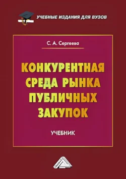 Конкурентная среда рынка публичных закупок - Светлана Сергеева