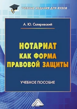 Нотариат как форма правовой защиты, аудиокнига Антона Скляревского. ISDN71123023