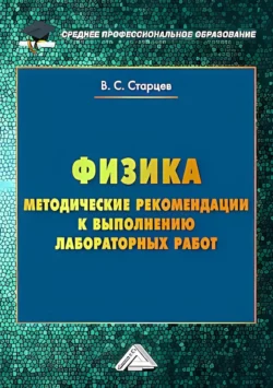 Физика. Методические рекомендации к выполнению лабораторных работ для студентов среднего профессионального образования, аудиокнига В. С. Старцева. ISDN71123026