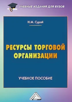 Ресурсы торговой организации - Наталья Сурай