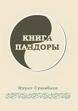 Книга Пандоры - Мурат Суюнбаев