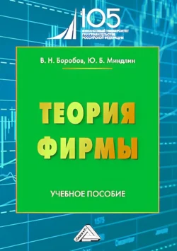 Теория фирмы. Учебное пособие для вузов - Юрий Миндлин