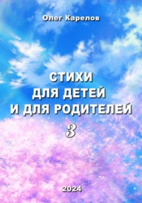 Стихи для детей и для родителей 3 - Олег Карелов