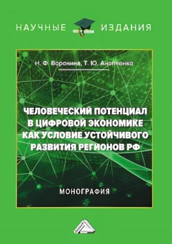 Человеческий потенциал в цифровой экономике как условие устойчивого развития регионов РФ - Татьяна Анопченко