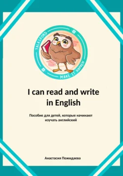 I can read and write in English - Анастасия Пожидаева