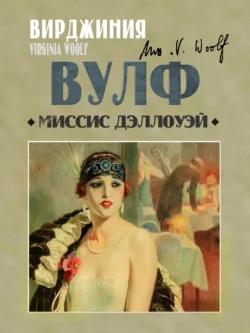 Миссис Дэллоуэй, audiobook Вирджинии Вулф. ISDN71123089