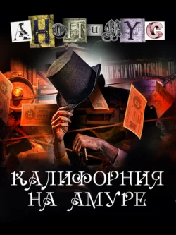 Калифорния на Амуре, audiobook . ISDN71123122