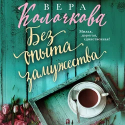 Без опыта замужества - Вера Колочкова