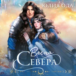 Весна севера - Юлия (Ли) Ода