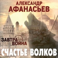 Счастье волков - Александр Афанасьев