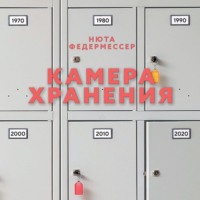 Камера хранения - Нюта Федермессер