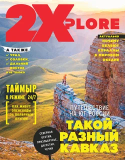 2XPlore №02/2024 - Сборник