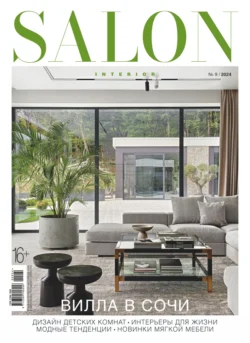 SALON-interior №09/2024 - Сборник