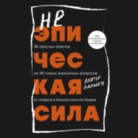 Неэпическая сила. 36 простых ответов на 36 самых жизненных вопросов от главного бизнес-ангела Индии - Анкур Варику