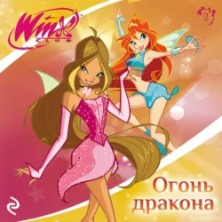 Winx. Огонь дракона - Лия Виата