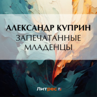 Запечатанные младенцы - Александр Куприн