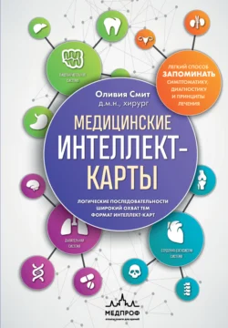 Медицинские интеллект-карты. Легкий способ запоминать симптоматику, диагностику и принципы лечения - Оливия Смит