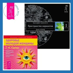 Здоровье женщины. Аудиозапись исцеляющего настроя + Трансерфинг реальности. Ступень I: Пространство вариантов, audiobook Вадима Зеланда. ISDN71123740