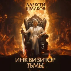 Инквизитор Тьмы 3 - Алексей Шмаков