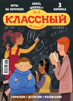 Классный журнал №09/2024, аудиокнига Открытые системы. ISDN71123824