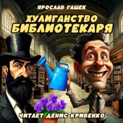 Хулиганство библиотекаря - Ярослав Гашек