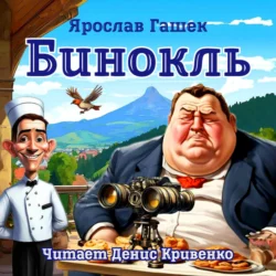 Бинокль - Ярослав Гашек