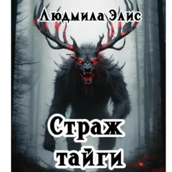 Страж Тайги, audiobook Людмилы Элис. ISDN71123887