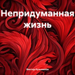 Непридуманная жизнь - Виктор Кузьминов