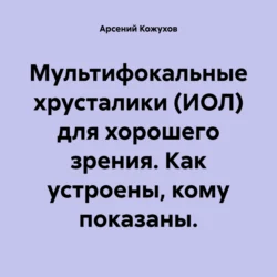 Мультифокальные хрусталики (ИОЛ) для хорошего зрения. Как устроены, кому показаны. - Арсений Кожухов