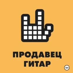 Продавец гитар, audiobook Бориса Колесникова. ISDN71123962