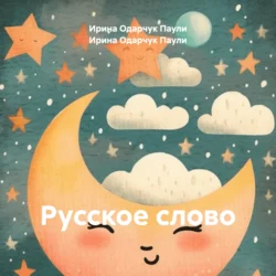 Русское слово, audiobook Ирины Одарчук Паули. ISDN71123971