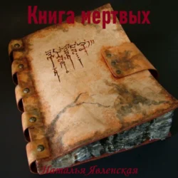 Книга мертвых - Наталья Явленская