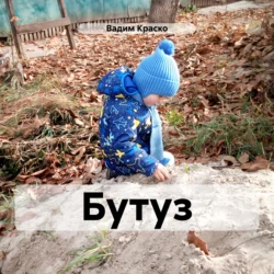 Бутуз - Вадим Краско