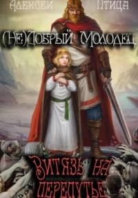 (Не)добрый молодец: Витязь на перепутье - Алексей Птица