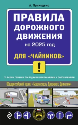 Правила дорожного движения для «чайников». Cо всеми изменениями и дополнениями на 2025 год, аудиокнига Алексея Приходько. ISDN71124145