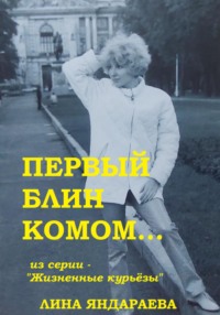 Первый блин комом… Из серии «Жизненные курьёзы», audiobook Лины Яндараевой. ISDN71124148